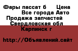 Фары пассат б5  › Цена ­ 3 000 - Все города Авто » Продажа запчастей   . Свердловская обл.,Карпинск г.
